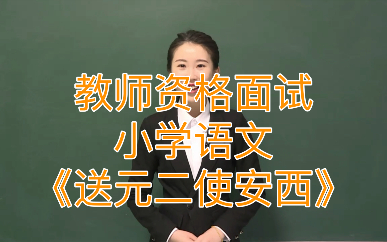 [图]教师资格面试小学语文-《送元二使安西》