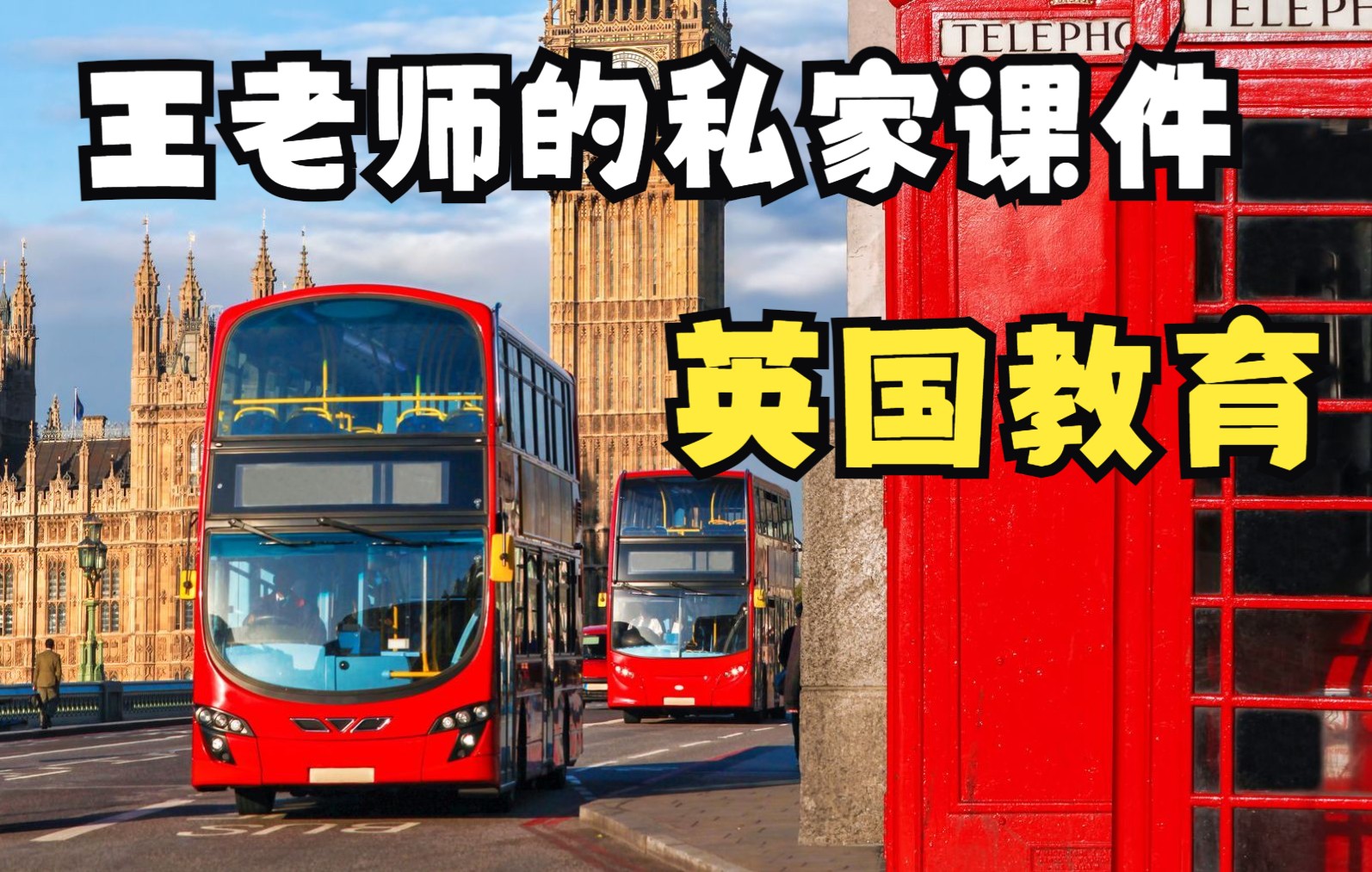 [图]第五讲 英国教育与文艺  英语国家概况/英语国家社会与文化