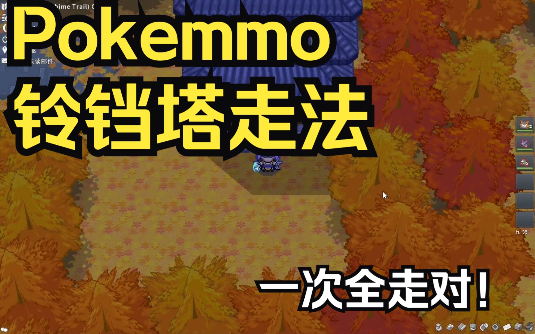 【Pokemmo成都】铃铛塔走法!一次全走对!网络游戏热门视频