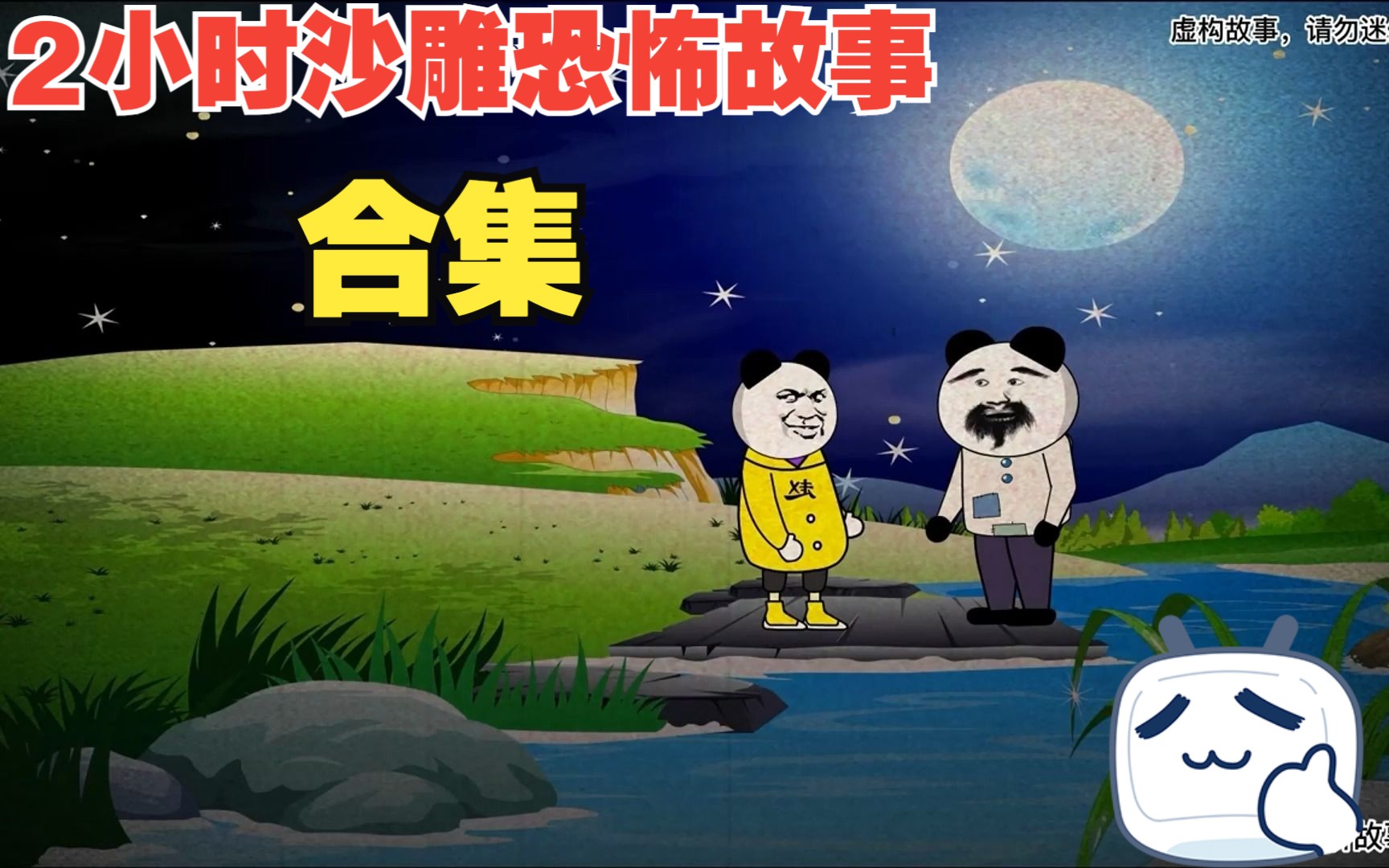 【沙雕动画】多个故事合集哔哩哔哩bilibili