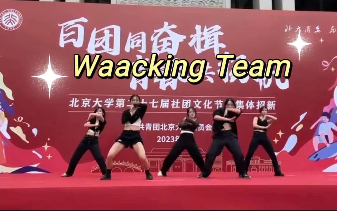 waacking队快闪表演——尖叫的粉毒液 | 北京大学风雷街舞社23秋季快闪哔哩哔哩bilibili