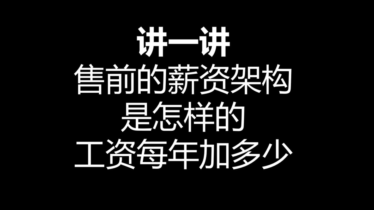 售前的薪资架构是怎样的 工资每年加多少哔哩哔哩bilibili