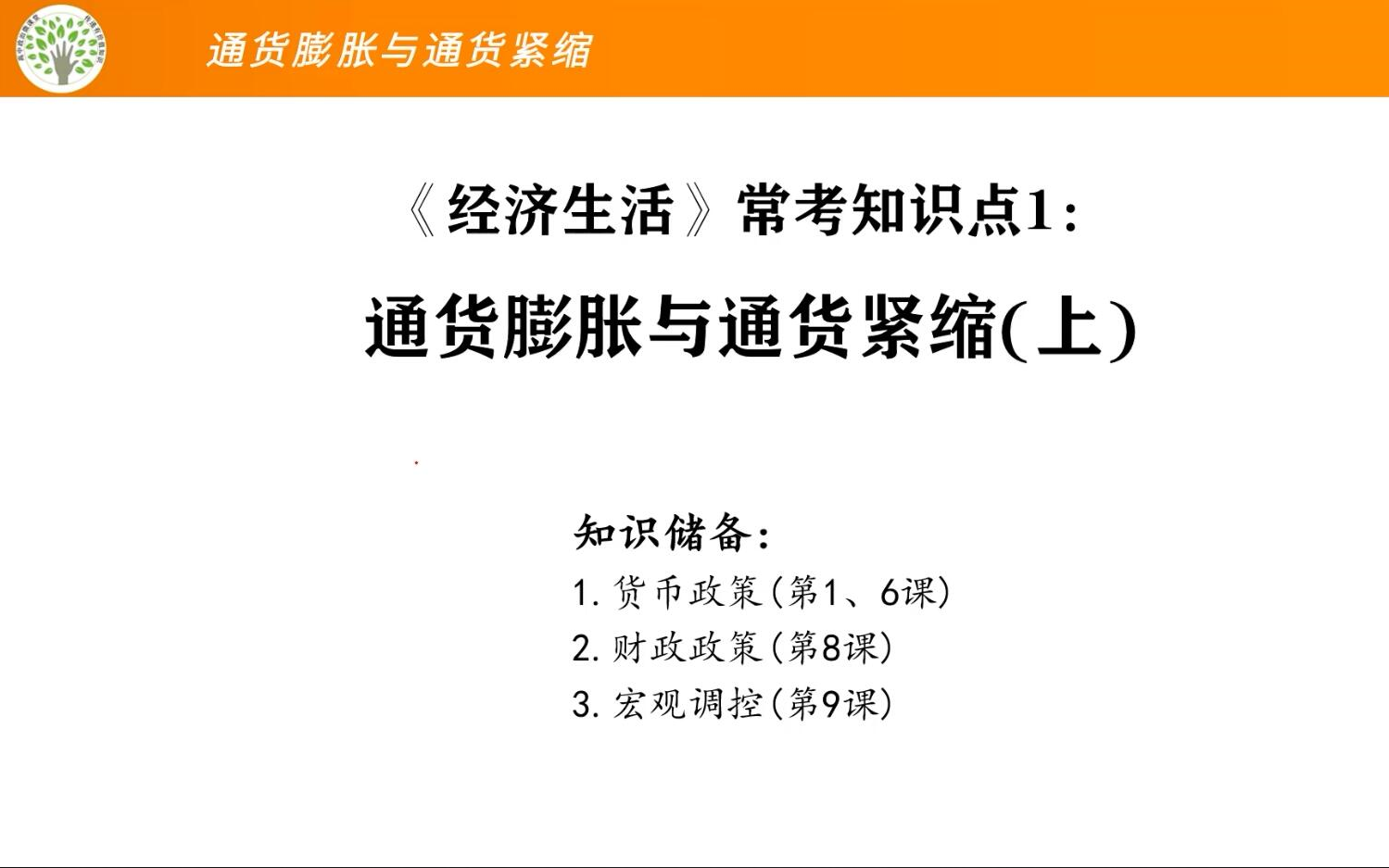 [图]《经济生活》常考点1：通货膨胀与通货紧缩（上） 以后每周五晚7点准时发布新内容，敬请关注！