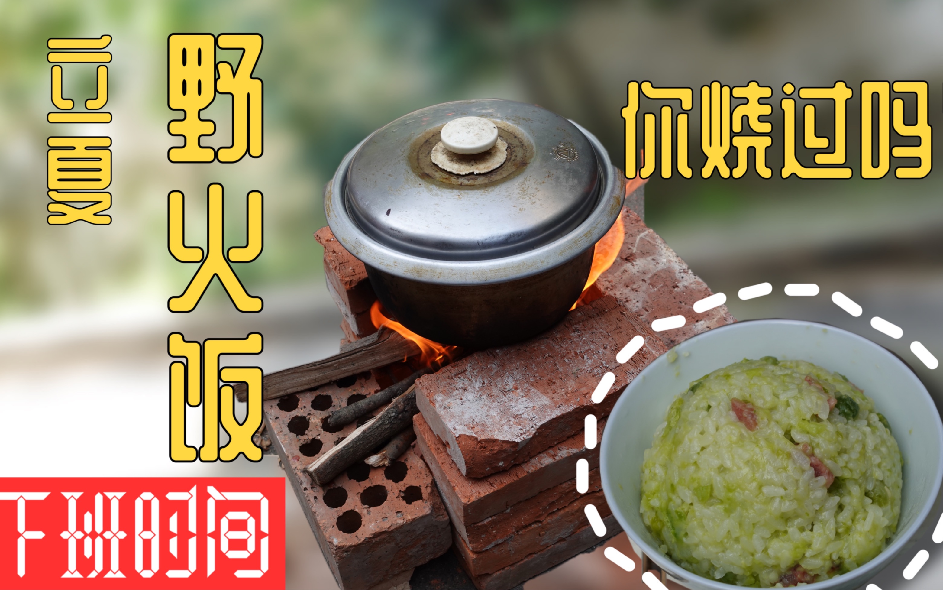 【下班时间06:野火饭】立夏,你们那边吃什么?哔哩哔哩bilibili