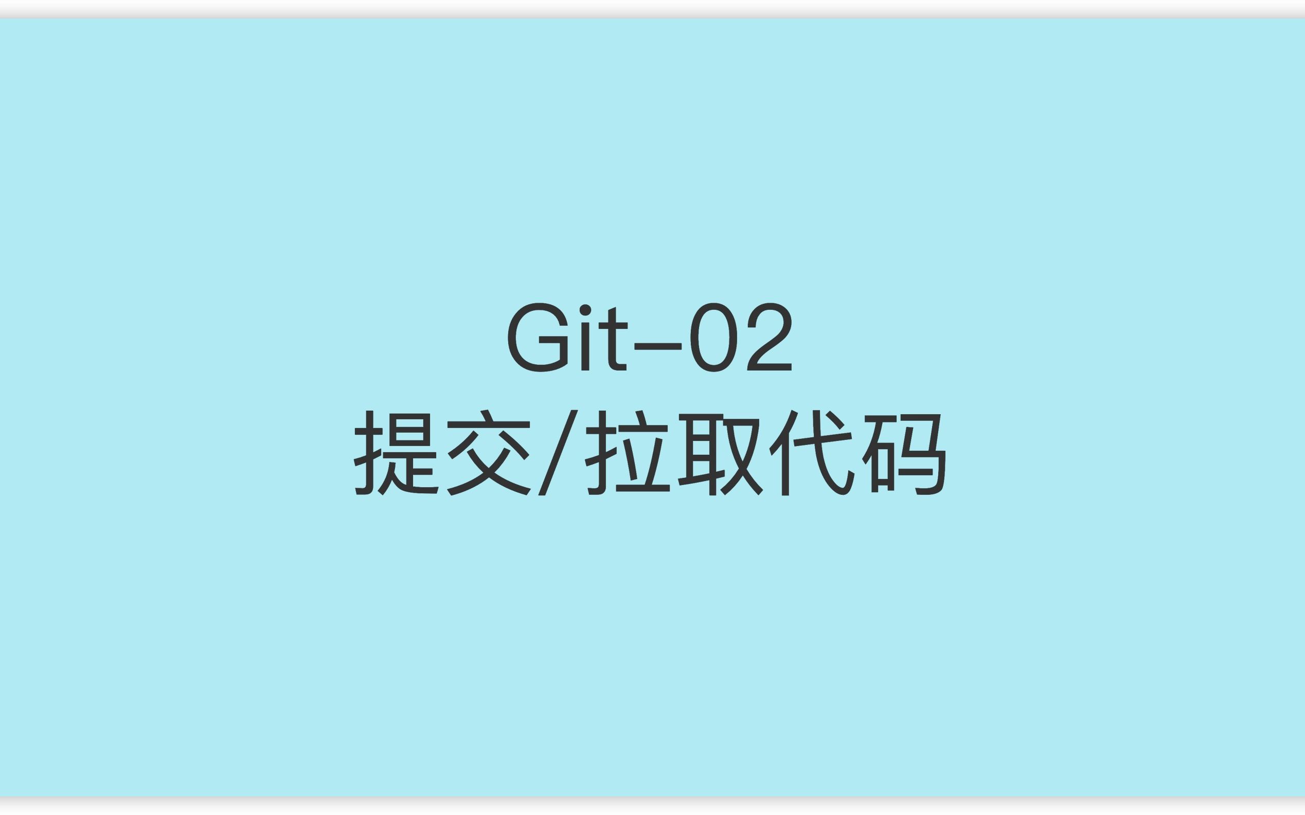 Git02提交&拉取代码哔哩哔哩bilibili