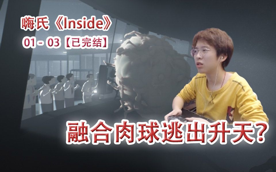 [图]【完结】嗨氏《Inside》：01-03融合肉球逃出升天？