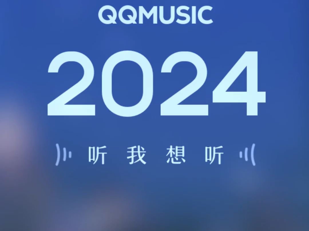 「QQ音乐2024焕新升级」界面简洁,趣味功能,等你体验~ 让音乐更有YoungSHOWREEL哔哩哔哩bilibili