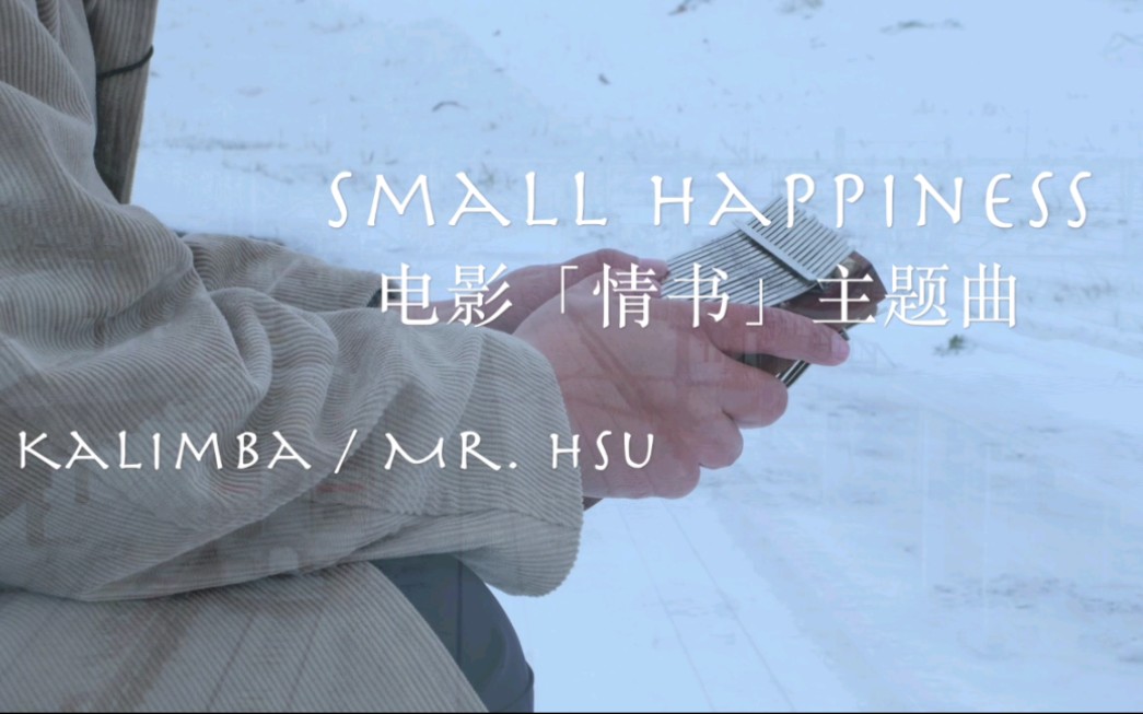 【卡林巴琴/拇指琴】电影「情书」片尾曲Small Happiness哔哩哔哩bilibili