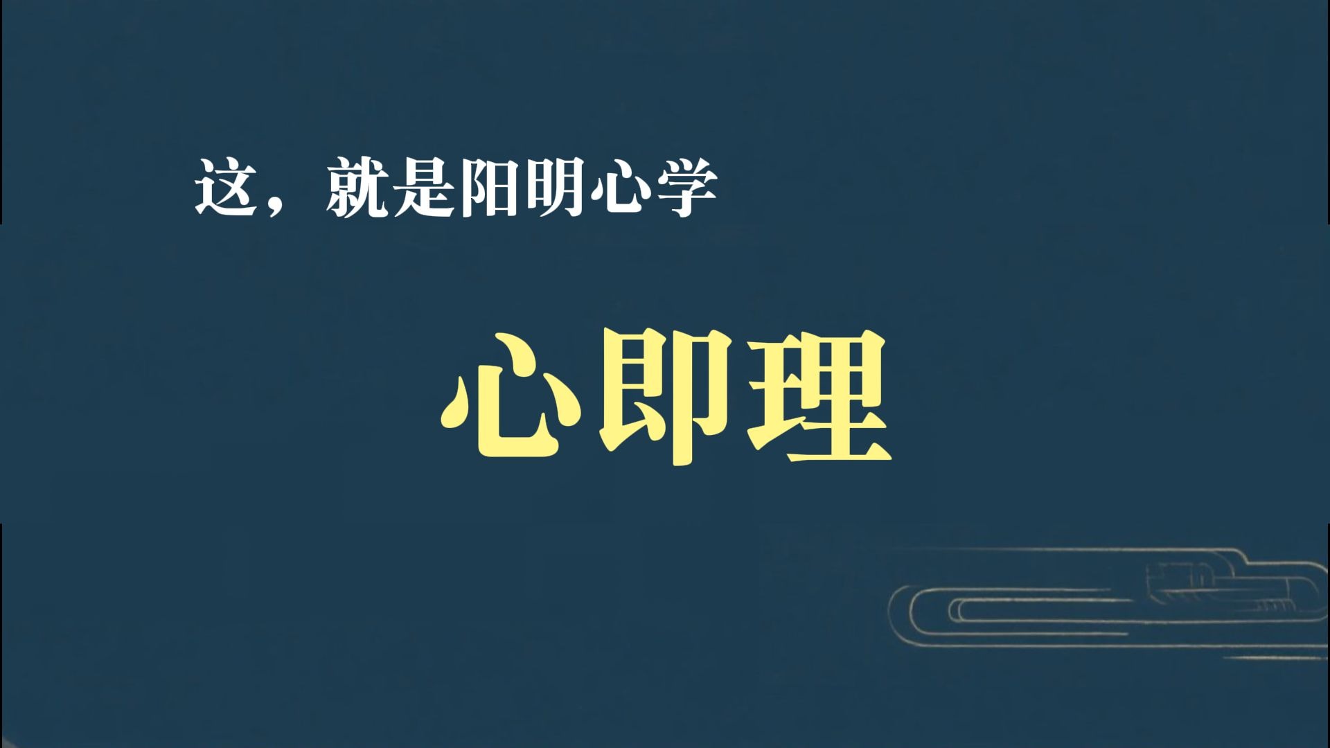 这，就是阳明心学——心即理