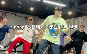 Tải video: Hiphop 零基础入门教学 常用 脚步练习