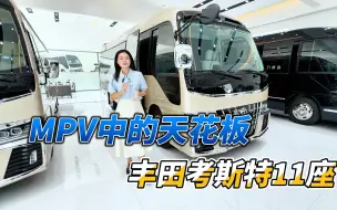 Tải video: 丰田的的扛把子 MPV的天花板就是它：丰田考斯特11座