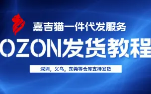 下载视频: ozon出单后如何发货，怎么发货，ozon发货教程，嘉吉猫一件代发支持shopee，lazada，tiktok，ozon