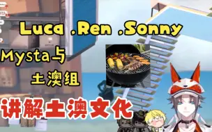 Video herunterladen: Mysta熟 Luca ,Ren ,Sonny土澳组讲解土澳文化