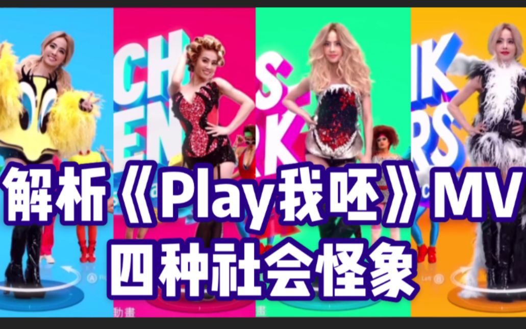 [图]解析蔡依林《Play我呸》MV，讽刺四大社会怪象，你看懂了吗