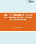 [图]【本校团队】2024年南京航空航天大学1302L1音乐学《852音乐舞蹈史论与作品分析之中国近现代音乐史》考研基础检测5套卷资料真题笔记课件