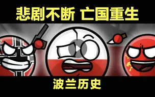 Video herunterladen: 波兰历史：悲剧不断，亡国重生