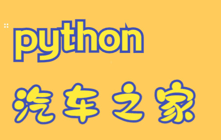 python爬虫教程:爬取汽车之家网站数据哔哩哔哩bilibili