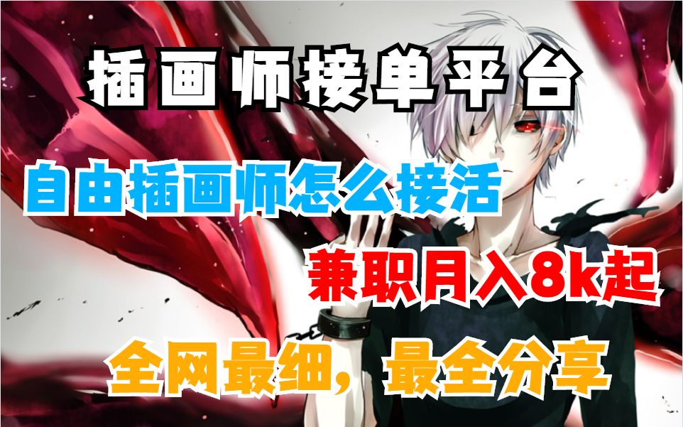 插画师接单平台有哪些?自由插画师怎么接活?哔哩哔哩bilibili