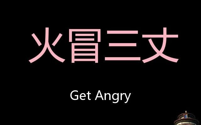 火冒三丈chinesepronunciationgetangry