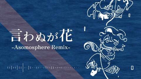 東方Artcore】言わぬが花(Asomosphere Remix)【未知の花魅知の旅】_哔