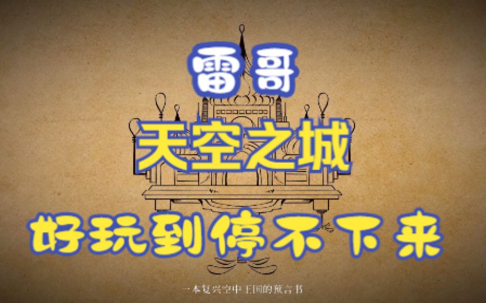 [图]【雷哥】Airborne Kingdom 天空之城 02 好有成就感啊