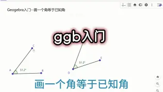 geogebra入门-画一个等于已知角