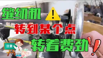 Download Video: 缝纫机转到某个点的时候费劲，怎么办？缝纫机卡点怎么找