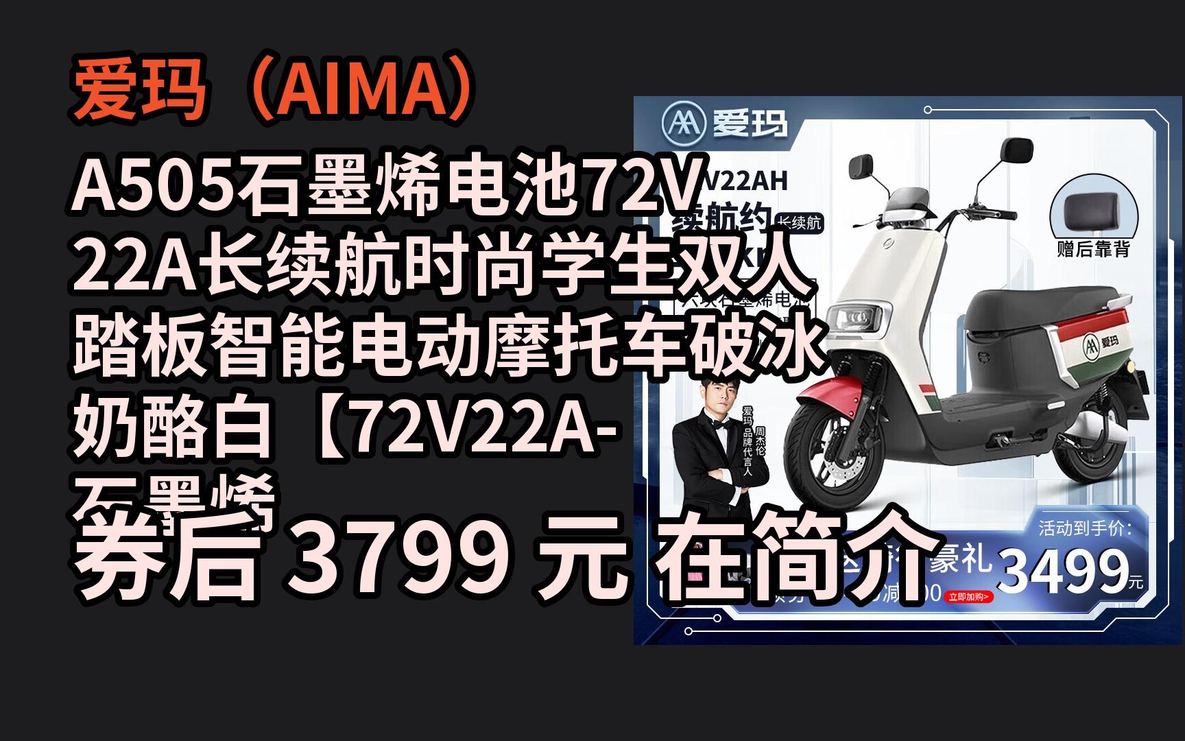 jd优惠 爱玛(aima)a505石墨烯电池72v22a长续航时尚学生双人踏板智能