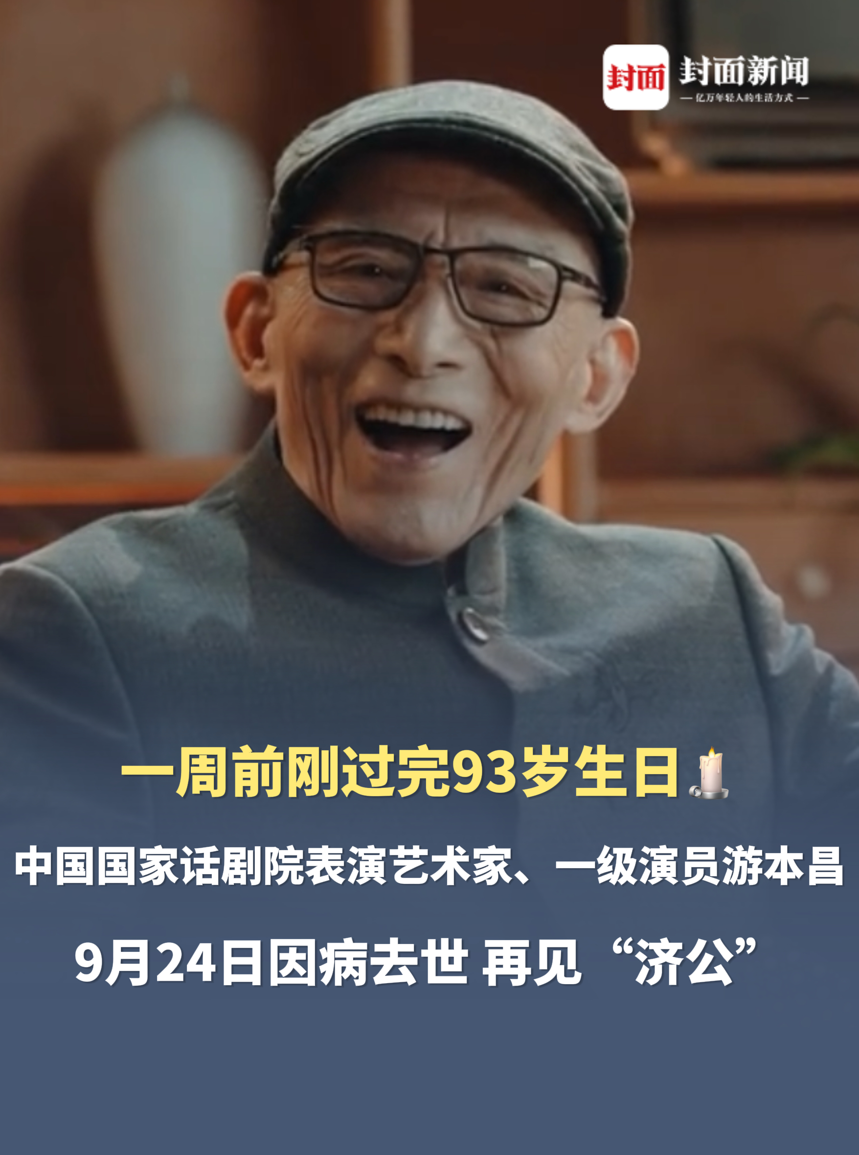一周前刚过完93岁生日🕯️中国国家话剧院表演艺术家、一级演员游本昌，9月24日因病去世，再见“济公”