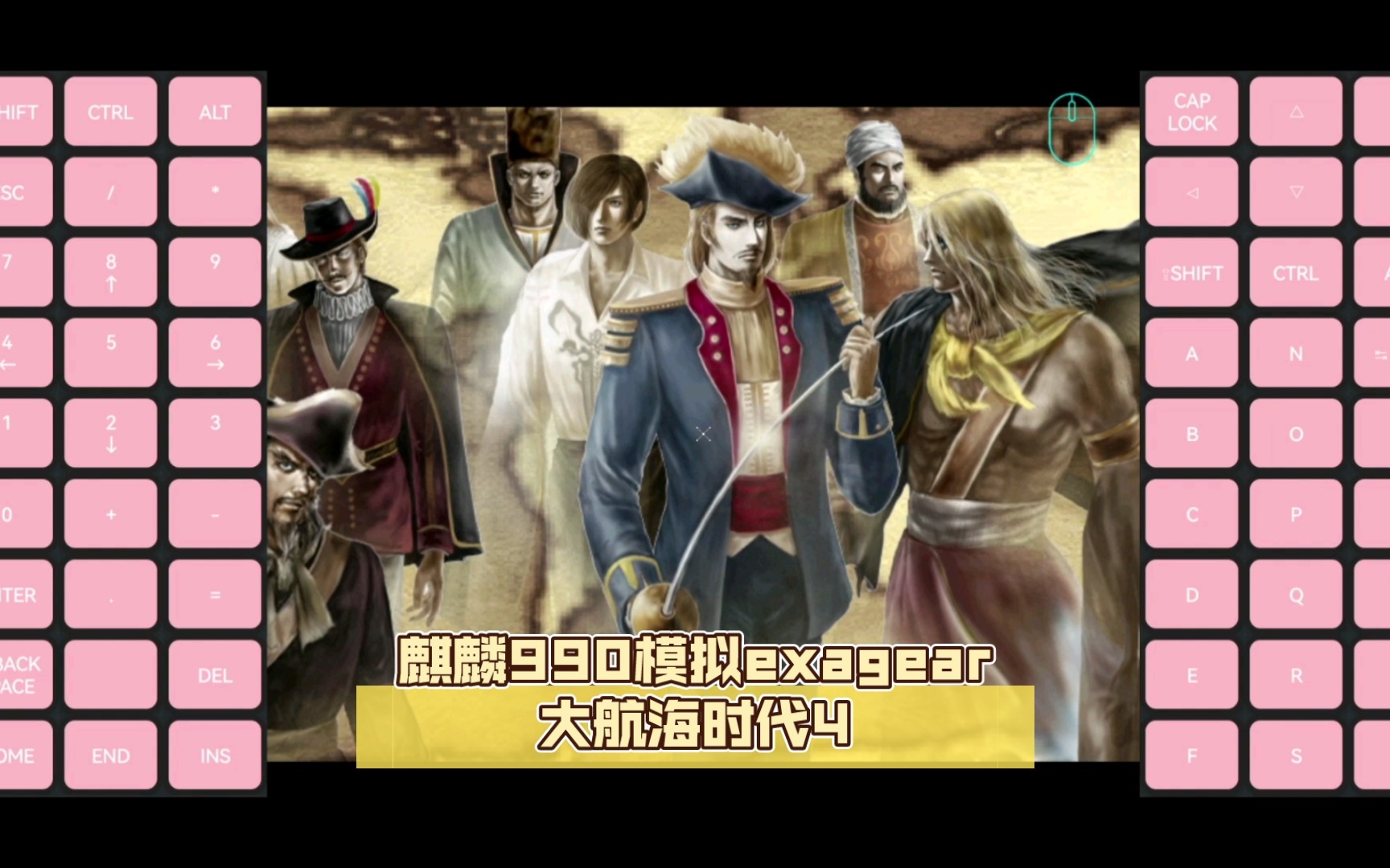 麒麟990模拟exagear,大航海时代4