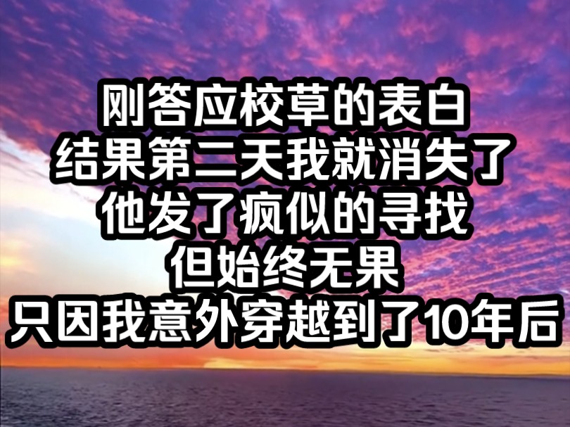 [图]《南昔往事》刚答应校草的表白，结果第二天我就消失了，他发了疯似的寻找，但始终无果，只因我意外穿越到了10年后