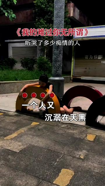 [图]#我的难过你无所谓 #伤感音乐 #听哭了多少有故事的人