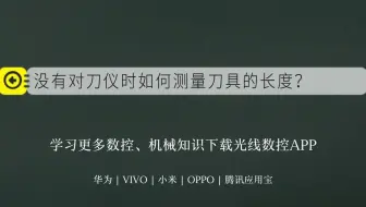 没有对刀仪时如何测量刀具的长度？