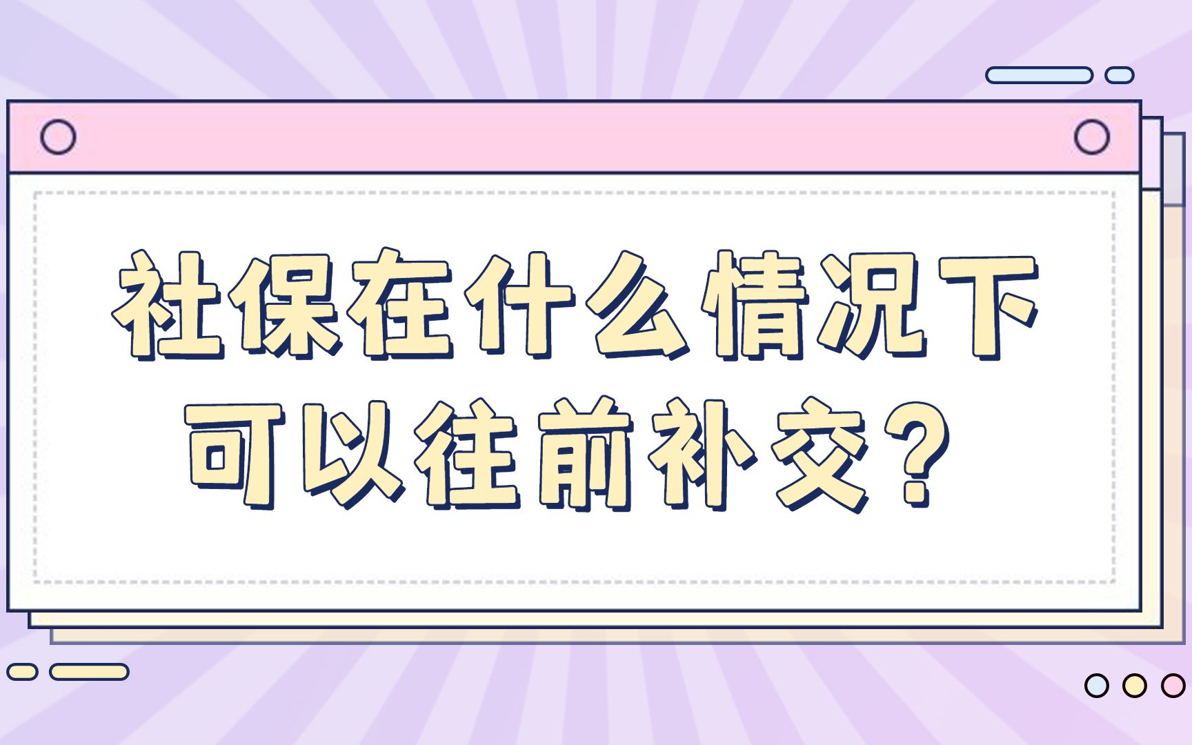 社保在什么情况下可以往前补交?哔哩哔哩bilibili