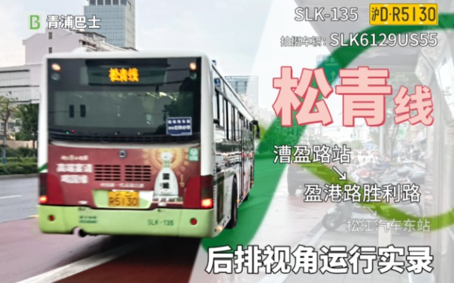 【上海公交】青浦巴士 松青线 slk-135 沪dr5130 漕盈路站→盈港路