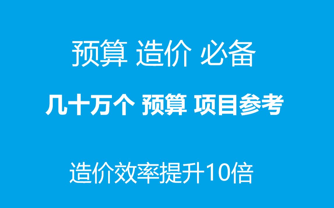 造价HOME预算项目参考哔哩哔哩bilibili