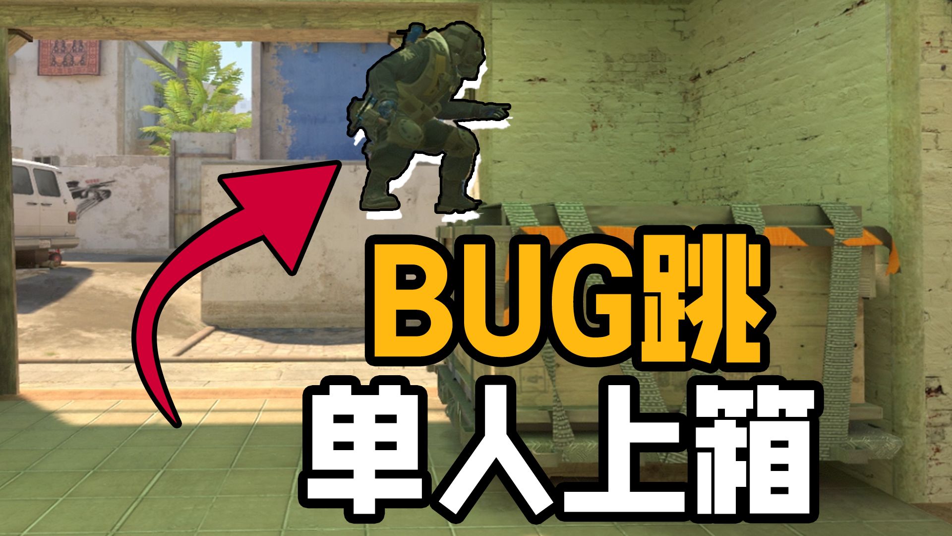 [图]BUG跳？我们的CS2真是太牛bo1啦！！！！