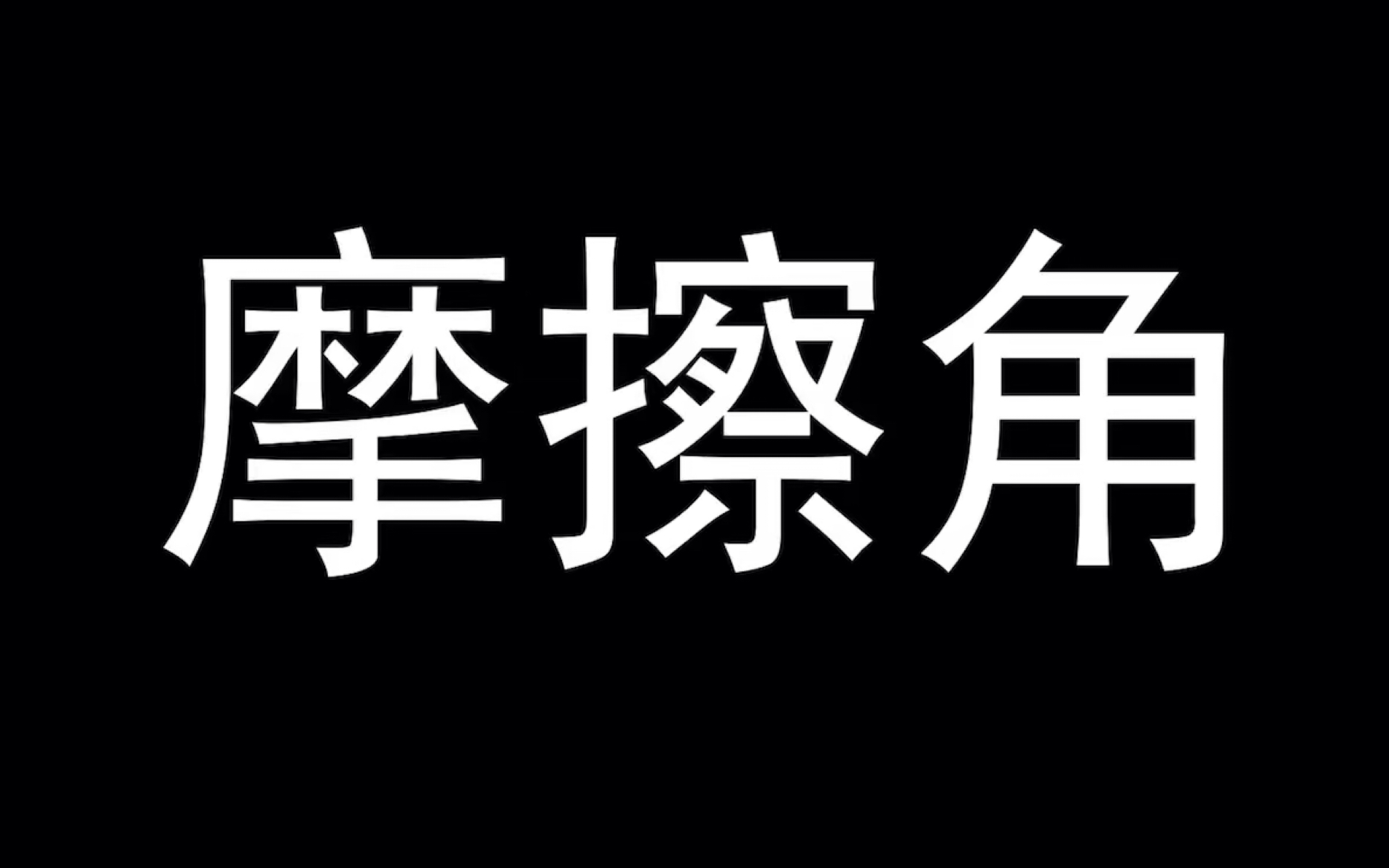 【高中物理】【力学4】摩擦角哔哩哔哩bilibili