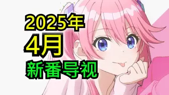 看1月新番破防了怎么办？那就来看4月新番吧！【2025年4月新番导视】