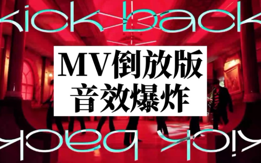 活动作品威神vmv倒放版秘境kickback