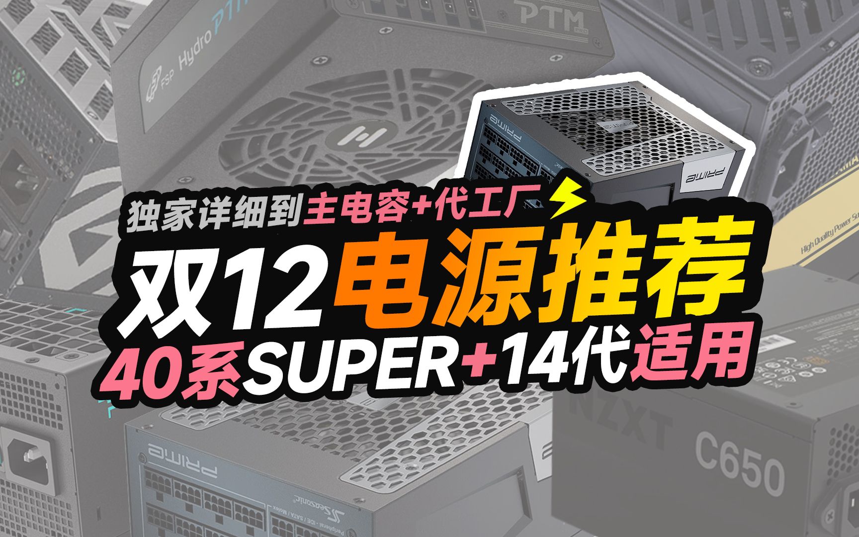 【23年双12电源推荐】几毛1瓦过时了,详细到「主电容/代工厂/架构」的电源推荐,12月电源推荐哔哩哔哩bilibili