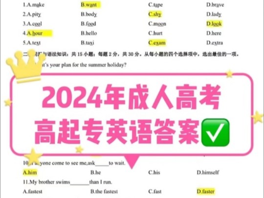 你们要的英语真题答案来了❗️新鲜出炉成考英语真题答案,快来看看‼️哔哩哔哩bilibili