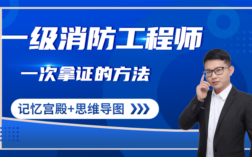 一级消防工程师—2023年消防所有知识点哔哩哔哩bilibili