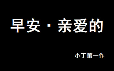 [图]【独角戏】早安，亲爱的【中文】