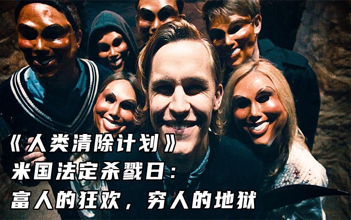 《人类清除计划》米国法定杀戮日:富人的狂欢,穷人的地狱