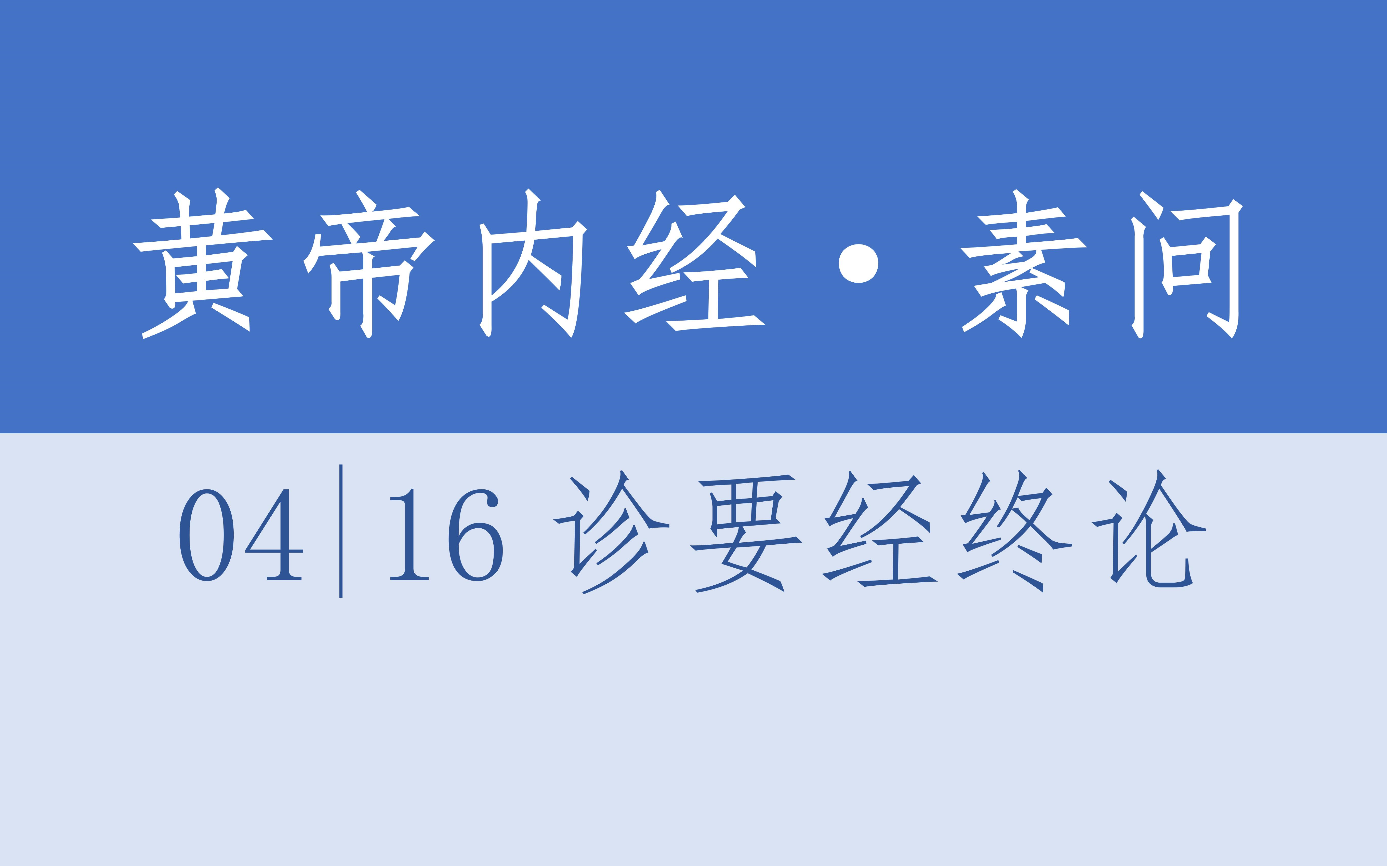 [图]黄帝内经·素问04·16诊要经终论·4K超清·有声读物