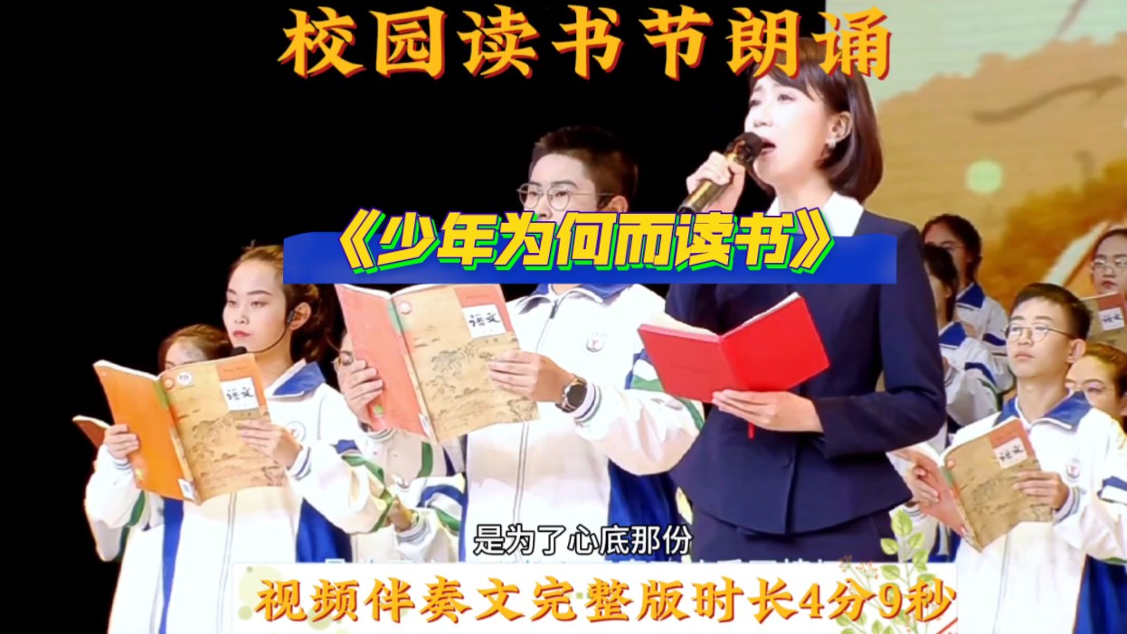 [图]一等奖校园读书节朗诵《少年为何而读书》完整版，可师生同台表演的节目。