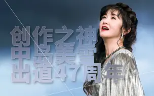 Download Video: 【年过半百还能有20岁的创作力的歌手应该很少吧】中岛美雪出道47周年来回顾一下美雪的创作历程