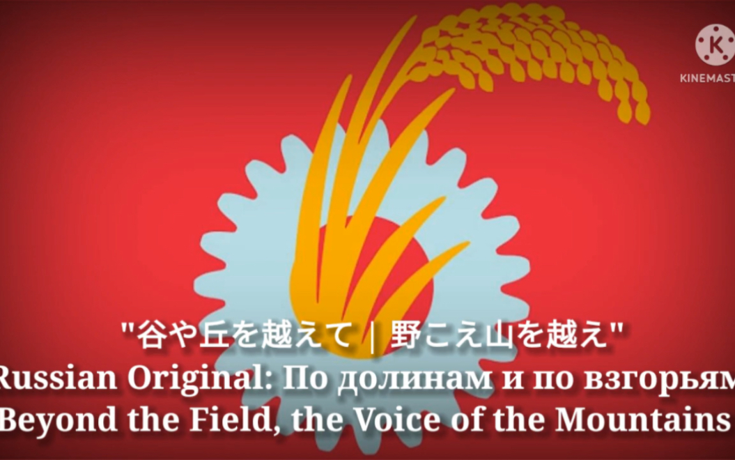 [图]跨过高山 跨过平原 日语版 日共 苏联歌曲 野こえ山を越え - Beyond the Field, the Voice of the Mountains