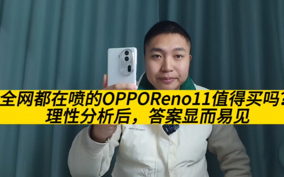 全网都在喷的OPPOReno11值得买吗?理性分析后,答案显而易见哔哩哔哩bilibili